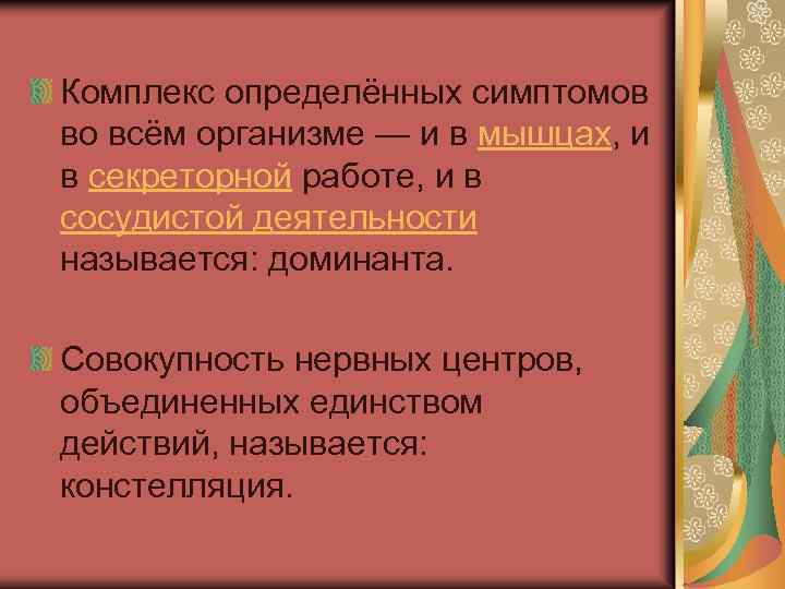 Комплекс определённых симптомов во всём организме — и в мышцах, и в секреторной работе,