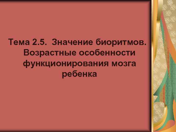 Тема 2. 5. Значение биоритмов. Возрастные особенности функционирования мозга ребенка 