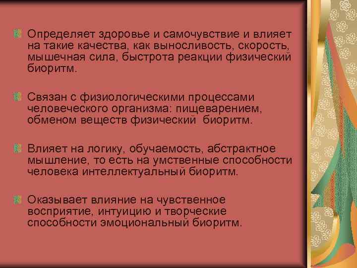 Определяет здоровье и самочувствие и влияет на такие качества, как выносливость, скорость, мышечная сила,