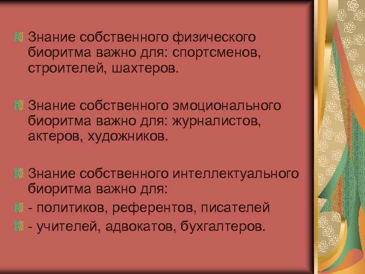 Знание собственного физического биоритма важно для: спортсменов, строителей, шахтеров. Знание собственного эмоционального биоритма важно