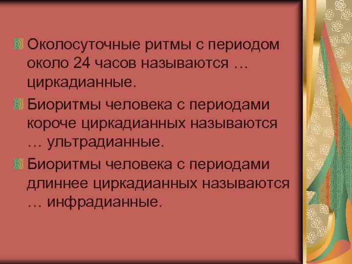Околосуточные ритмы с периодом около 24 часов называются … циркадианные. Биоритмы человека с периодами