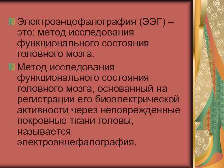 Электроэнцефалография (ЭЭГ) – это: метод исследования функционального состояния головного мозга. Метод исследования функционального состояния