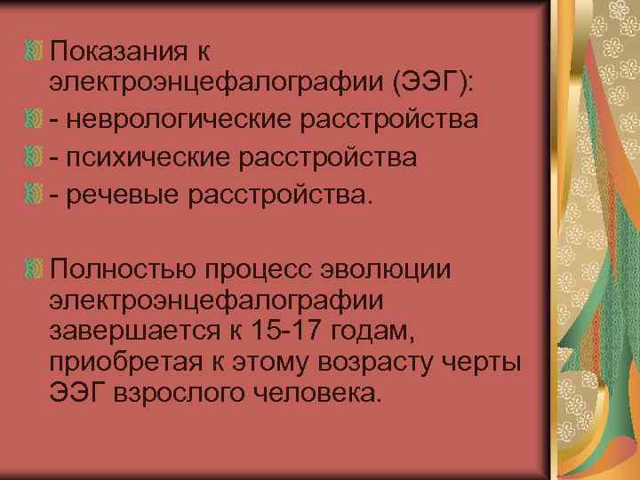 Показания к электроэнцефалографии (ЭЭГ): - неврологические расстройства - психические расстройства - речевые расстройства. Полностью