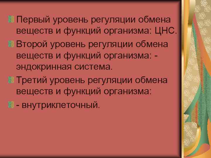 Первый уровень регуляции обмена веществ и функций организма: ЦНС. Второй уровень регуляции обмена веществ