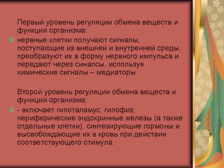  Первый уровень регуляции обмена веществ и функций организма: нервные клетки получают сигналы, поступающие