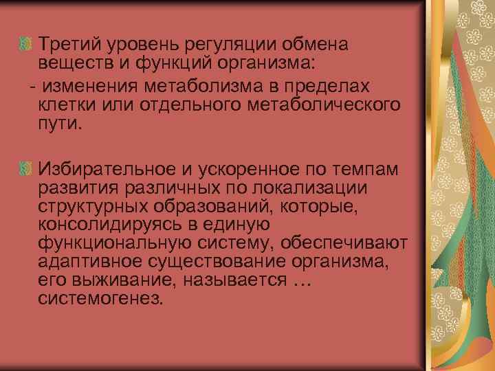 Третий уровень регуляции обмена веществ и функций организма: - изменения метаболизма в пределах клетки