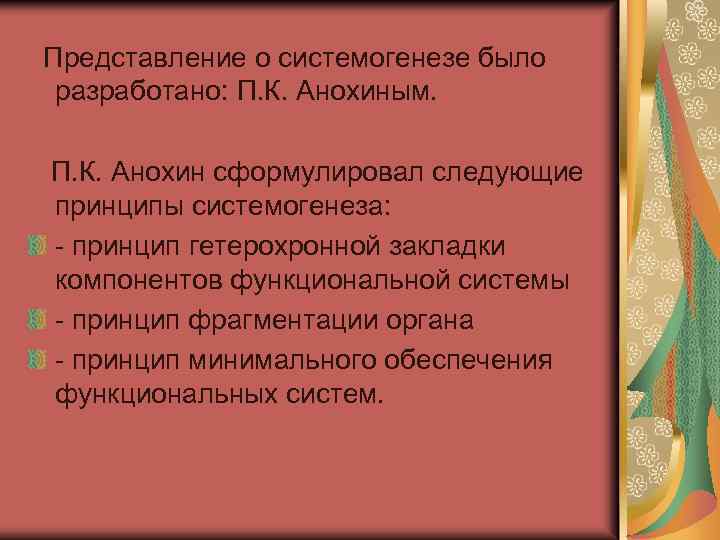  Представление о системогенезе было разработано: П. К. Анохиным. П. К. Анохин сформулировал следующие