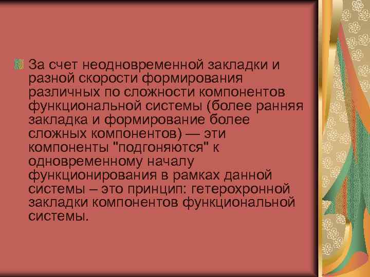 За счет неодновременной закладки и разной скорости формирования различных по сложности компонентов функциональной системы