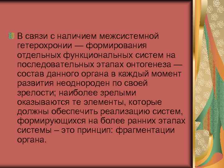 В связи с наличием межсистемной гетерохронии — формирования отдельных функциональных систем на последовательных этапах