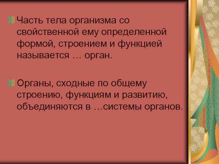Часть тела организма со свойственной ему определенной формой, строением и функцией называется … орган.