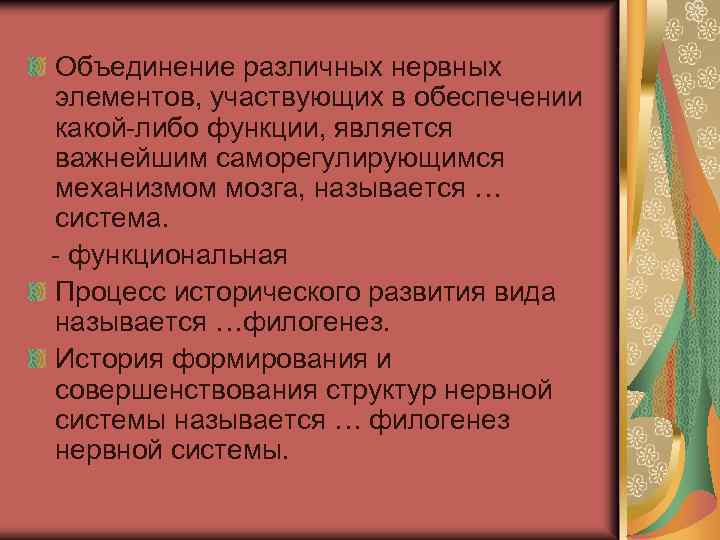 Объединение различных нервных элементов, участвующих в обеспечении какой-либо функции, является важнейшим саморегулирующимся механизмом мозга,