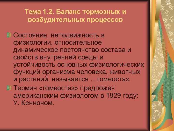 Тема 1. 2. Баланс тормозных и возбудительных процессов Состояние, неподвижность в физиологии, относительное динамическое
