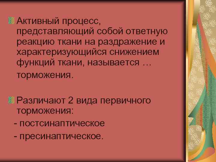 Активный процесс, представляющий собой ответную реакцию ткани на раздражение и характеризующийся снижением функций ткани,