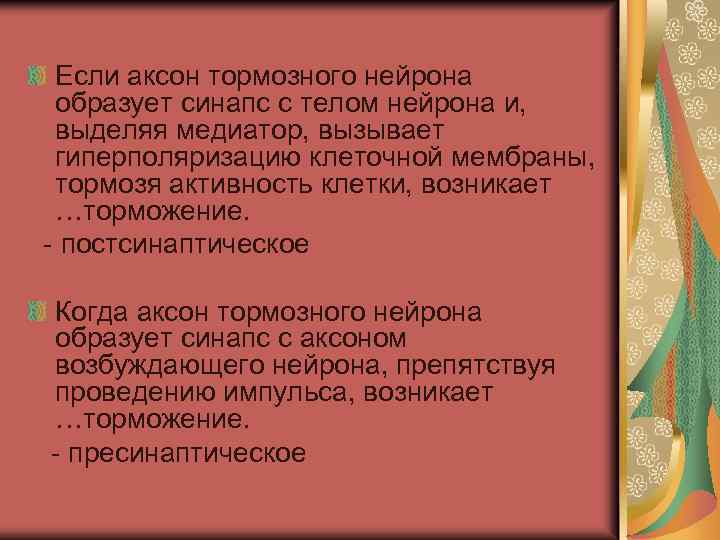 Если аксон тормозного нейрона образует синапс с телом нейрона и, выделяя медиатор, вызывает гиперполяризацию