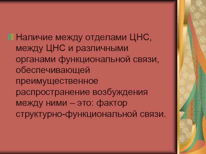 Наличие между отделами ЦНС, между ЦНС и различными органами функциональной связи, обеспечивающей преимущественное распространение