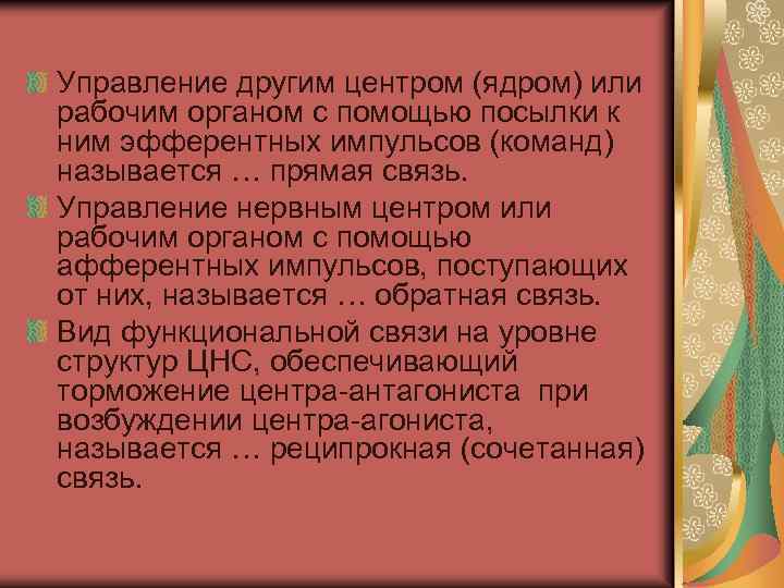 Управление другим центром (ядром) или рабочим органом с помощью посылки к ним эфферентных импульсов