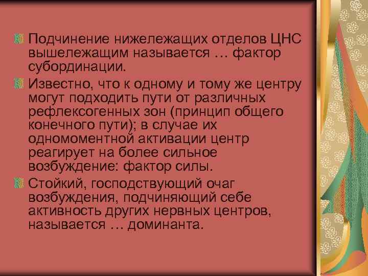 Подчинение нижележащих отделов ЦНС вышележащим называется … фактор субординации. Известно, что к одному и