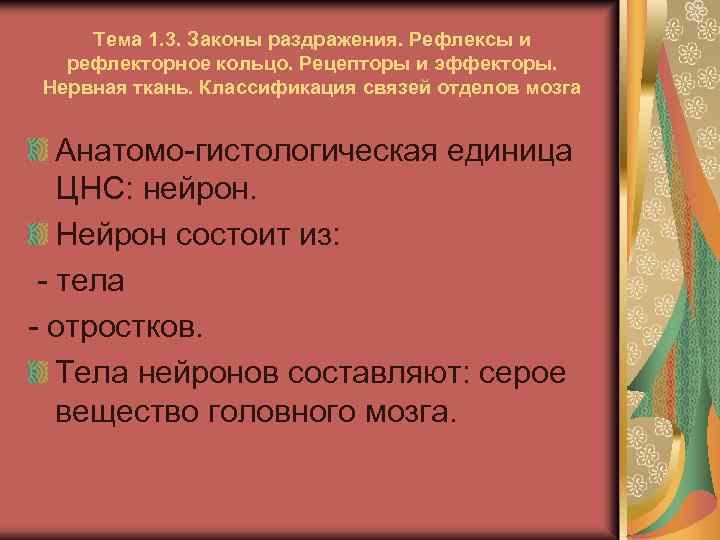 Тема 1. 3. Законы раздражения. Рефлексы и рефлекторное кольцо. Рецепторы и эффекторы. Нервная ткань.