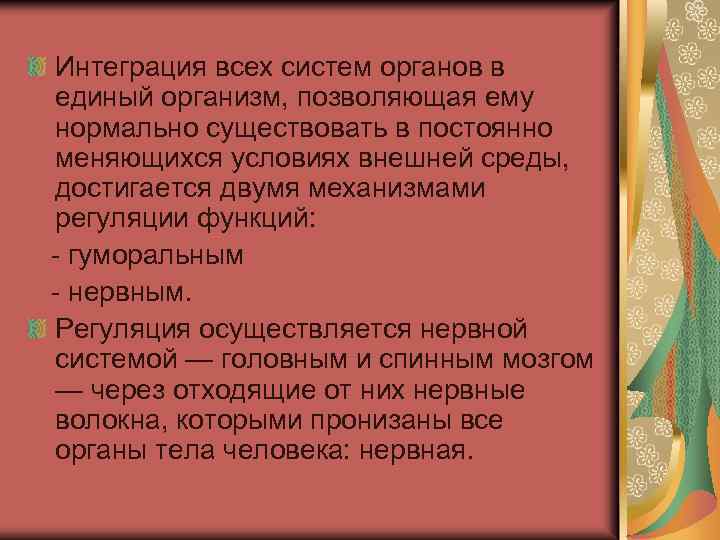 Интеграция всех систем органов в единый организм, позволяющая ему нормально существовать в постоянно меняющихся