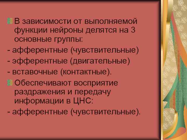 В зависимости от выполняемой функции нейроны делятся на 3 основные группы: - афферентные (чувствительные)
