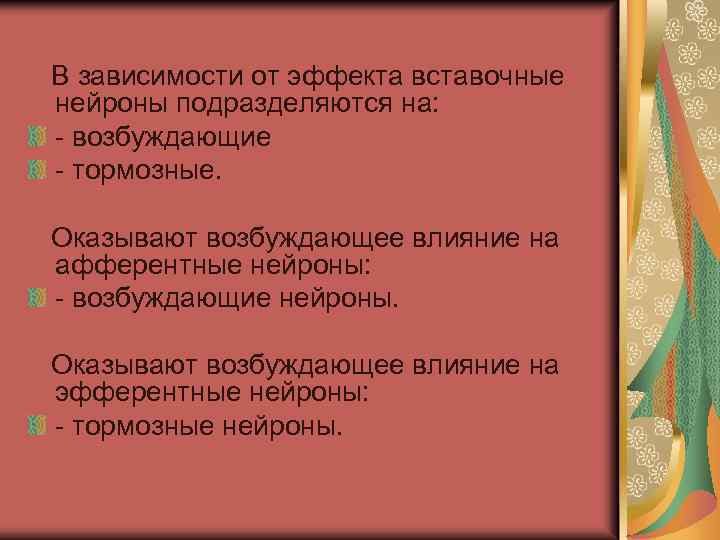  В зависимости от эффекта вставочные нейроны подразделяются на: - возбуждающие - тормозные. Оказывают
