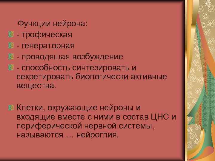  Функции нейрона: - трофическая - генераторная - проводящая возбуждение - способность синтезировать и