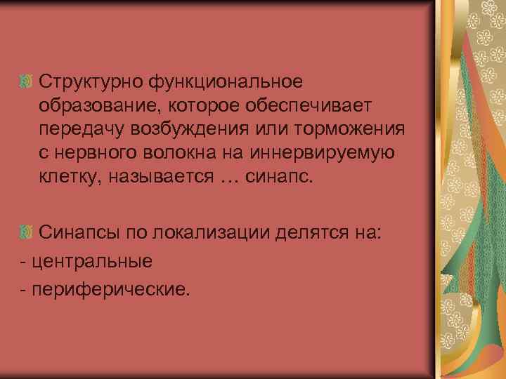 Структурно функциональное образование, которое обеспечивает передачу возбуждения или торможения с нервного волокна на иннервируемую