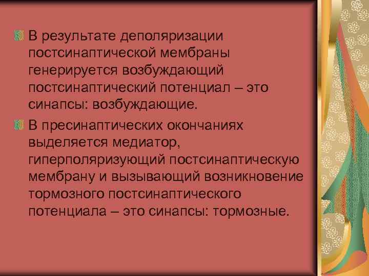 В результате деполяризации постсинаптической мембраны генерируется возбуждающий постсинаптический потенциал – это синапсы: возбуждающие. В