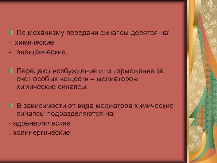 По механизму передачи синапсы делятся на: - химические - электрические. Передают возбуждение или торможение