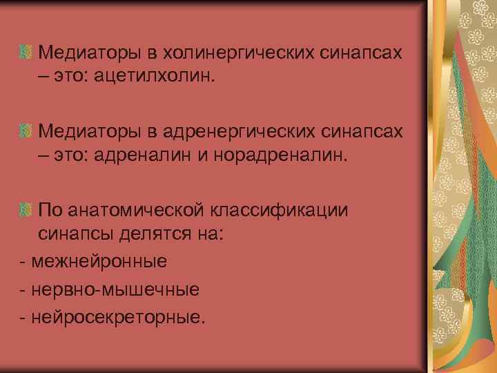 Медиаторы в холинергических синапсах – это: ацетилхолин. Медиаторы в адренергических синапсах – это: адреналин