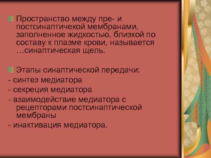Пространство между пре- и постсинаптичекой мембранами, заполненное жидкостью, близкой по составу к плазме крови,