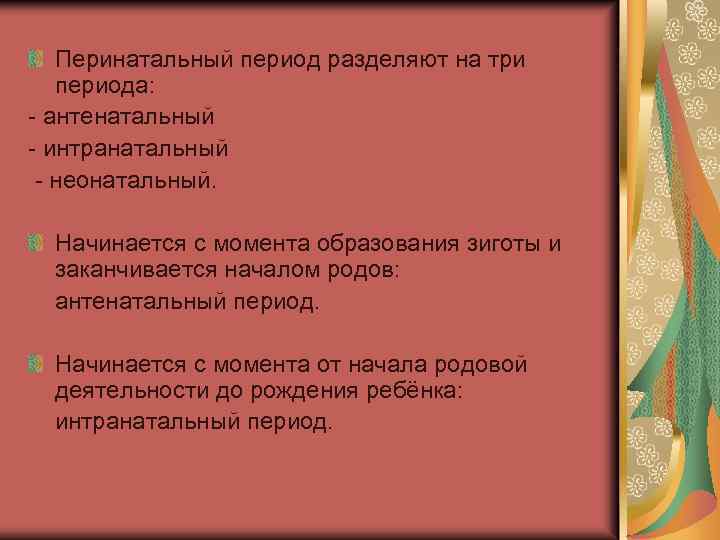 Антенатальный период перинатальный период. Антенатальный интранатальный и неонатальный периоды. Периоды антенатальный перинатальный интранатальный. Периоды перинатального развития. Особенности перинатального периода.