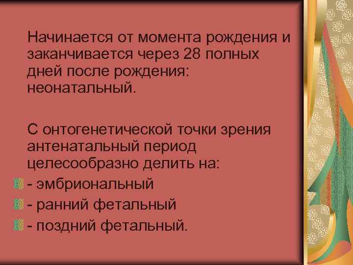  Начинается от момента рождения и заканчивается через 28 полных дней после рождения: неонатальный.