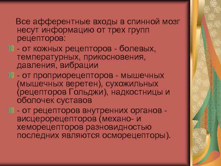  Все афферентные входы в спинной мозг несут информацию от трех групп рецепторов: -