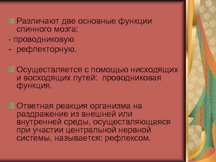 Различают две основные функции спинного мозга: - проводниковую - рефлекторную. Осуществляется с помощью нисходящих