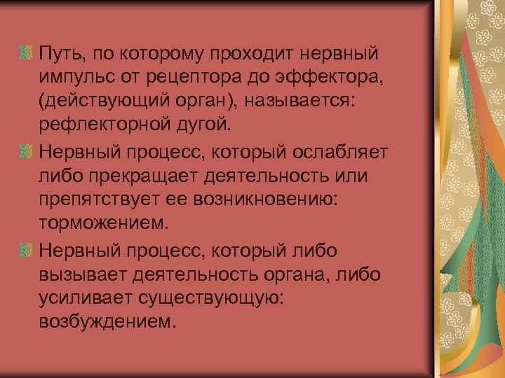 Путь, по которому проходит нервный импульс от рецептора до эффектора, (действующий орган), называется: рефлекторной
