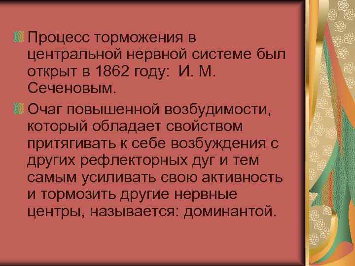 Процесс торможения в центральной нервной системе был открыт в 1862 году: И. М. Сеченовым.
