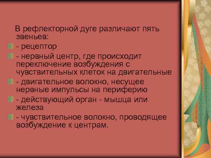  В рефлекторной дуге различают пять звеньев: - рецептор - нервный центр, где происходит