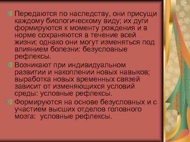 Передаются по наследству, они присущи каждому биологическому виду; их дуги формируются к моменту рождения