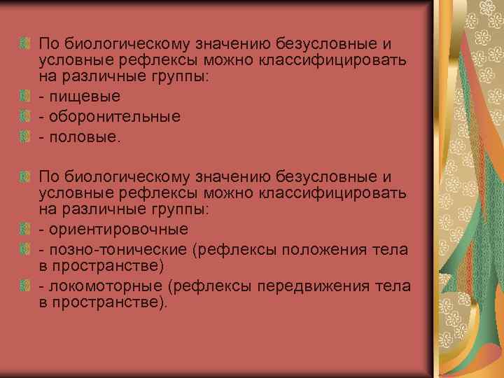 По биологическому значению безусловные и условные рефлексы можно классифицировать на различные группы: - пищевые