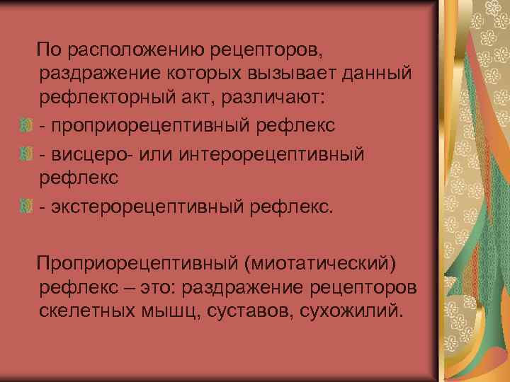  По расположению рецепторов, раздражение которых вызывает данный рефлекторный акт, различают: - проприорецептивный рефлекс