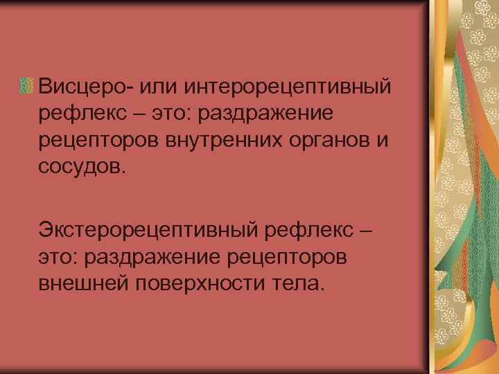 Висцеро- или интерорецептивный рефлекс – это: раздражение рецепторов внутренних органов и сосудов. Экстерорецептивный рефлекс