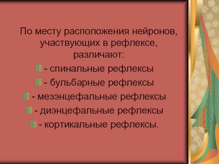  По месту расположения нейронов, участвующих в рефлексе, различают: - спинальные рефлексы - бульбарные