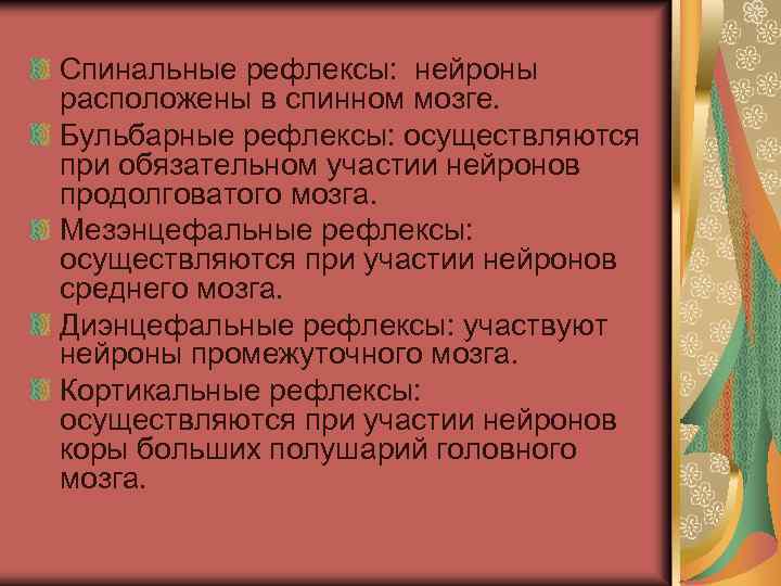 Спинальные рефлексы: нейроны расположены в спинном мозге. Бульбарные рефлексы: осуществляются при обязательном участии нейронов