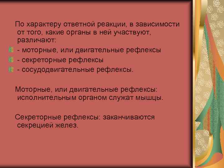  По характеру ответной реакции, в зависимости от того, какие органы в ней участвуют,