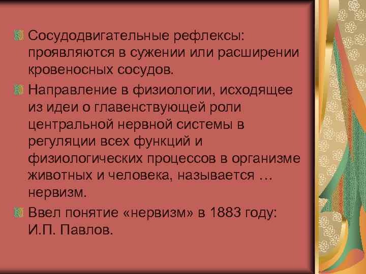 Сосудодвигательные рефлексы: проявляются в сужении или расширении кровеносных сосудов. Направление в физиологии, исходящее из