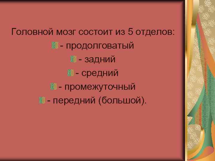  Головной мозг состоит из 5 отделов: - продолговатый - задний - средний -
