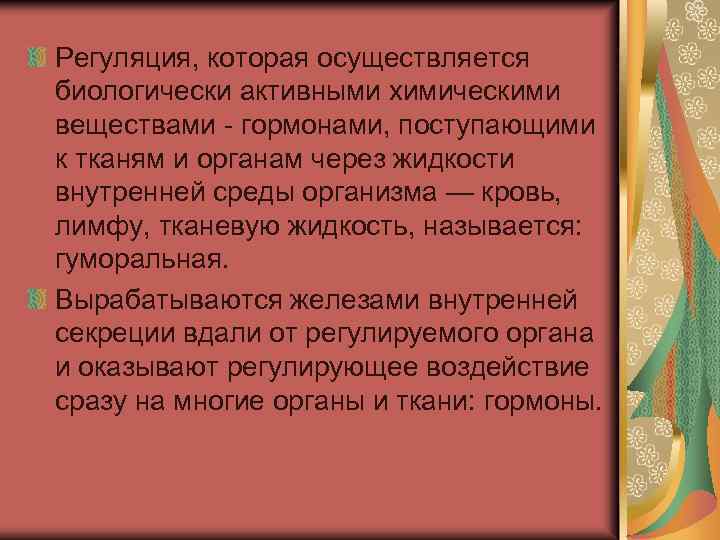 Регуляция, которая осуществляется биологически активными химическими веществами - гормонами, поступающими к тканям и органам