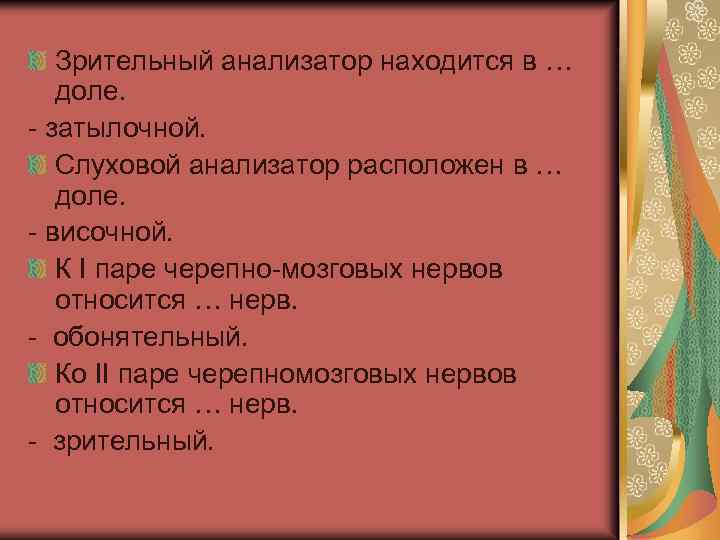Зрительный анализатор находится в … доле. - затылочной. Слуховой анализатор расположен в … доле.