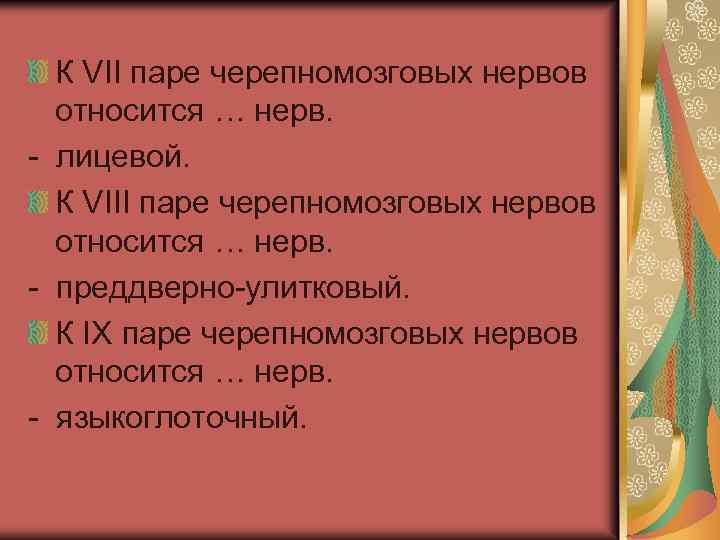 К VII паре черепномозговых нервов относится … нерв. - лицевой. К VIII паре черепномозговых